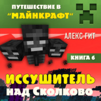 Алекс Гит. Иссушитель над Сколково