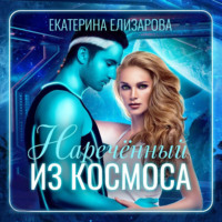 Екатерина Елизарова. Нареченный из космоса