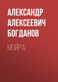 Александр Алексеевич Богданов. Мойра