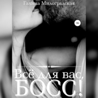 . Всё для вас, Босс!