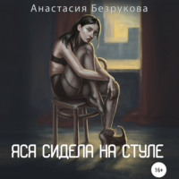 Анастасия Владимировна Безрукова. Яся сидела на стуле