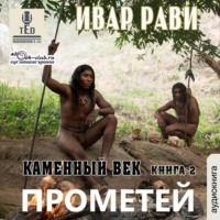 Ивар Рави. Каменный век-2