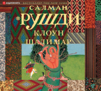 . Клоун Шалимар