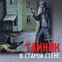 . Тайник в старой стене