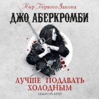 . Лучше подавать холодным