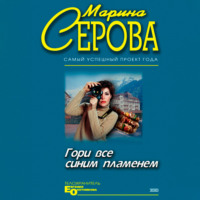 Марина Серова. Гори все синим пламенем