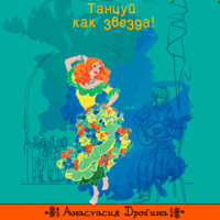 Анастасия Дробина. Танцуй как звезда!