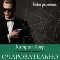 . Очаровательно