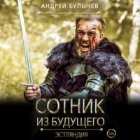 Андрей Булычев. Сотник из будущего. Эстляндия