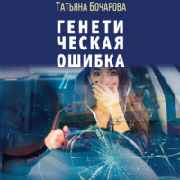 Татьяна Бочарова. Генетическая ошибка