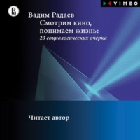 . Смотрим кино, понимаем жизнь: 23 социологических очерка