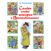 Эдуард Успенский. Самые новые истории о Простоквашино