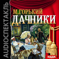 . Дачники (спектакль)