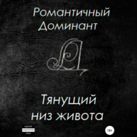Романтичный Доминант. Тянущий низ живота