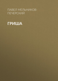 . Гриша