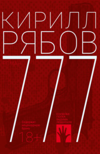 Кирилл Рябов. 777