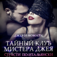 Джеки Бонати. Тайный клуб мистера Джея. Страсти по-итальянски