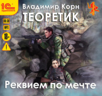 Владимир Корн. Теоретик. Реквием по мечте