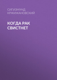 . Когда рак свистнет
