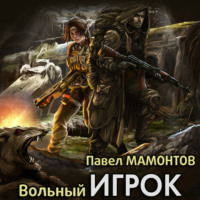 Павел Мамонтов. Вольный игрок