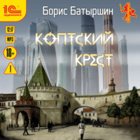 Борис Батыршин. Коптский крест