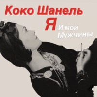 Софья Бенуа. Коко Шанель. Я и мои мужчины