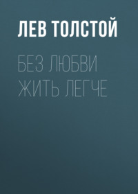 . Без любви жить легче