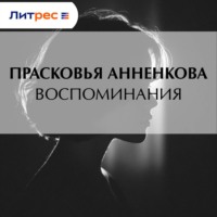 . Воспоминания