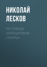. По поводу «Крейцеровой сонаты»