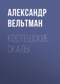Александр Вельтман. Костешские скалы