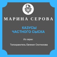 Марина Серова. Казусы частного сыска