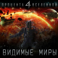 . Четыре процента Вселенной. Видимые миры. Книга 1