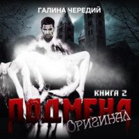 Галина Чередий. Подмена-2. Оригинал