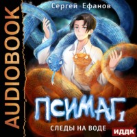 . Следы на воде