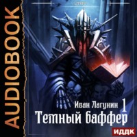 . Темный баффер. Книга 1