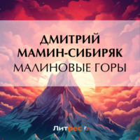 Дмитрий Мамин-Сибиряк. Малиновые горы