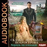 Наталья Валенидовна Колесова. Сказки Волчьего полуострова. Король на площади