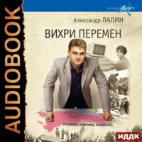 Александр Лапин. Вихри перемен