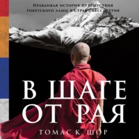 Томас Шор. В шаге от рая. Правдивая история путешествия тибетского ламы в Страну Бессмертия