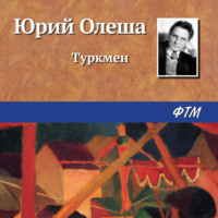 . Туркмен