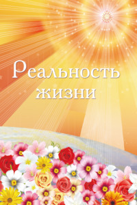 . Реальность жизни
