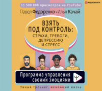 . Взять под контроль: страхи, тревоги, депрессию и стресс. Программа управления своими эмоциями