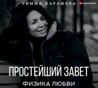 Римма Карамова. Простейший Завет. Физика любви