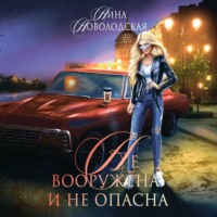. Не вооружена и не опасна