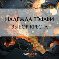 . Выбор креста