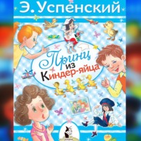 Эдуард Успенский. Принц из киндер-яйца