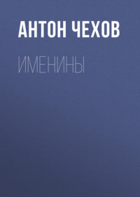 . Именины