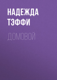 Надежда Тэффи. Домовой