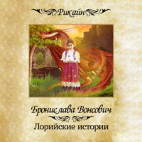 . Лорийские истории