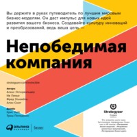 Алан Смит. Непобедимая компания. Как непрерывно обновлять бизнес-модель вашей организации, вдохновляясь опытом лучших